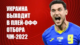 Украина выходит в плей офф отбора ЧМ 2022 и другие результаты дня