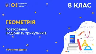 8 клас. Геометрія. Повторення. Подібність трикутників (Тиж.10:ЧТ)