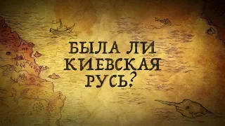 БЫЛА ЛИ КИЕВСКАЯ РУСЬ?