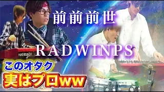 【文化祭ドラムドッキリ】『前前前世』RADWIMPS フルver. ドラム×ピアノ Drum×Piano 弾いてみた オタクドッキリ