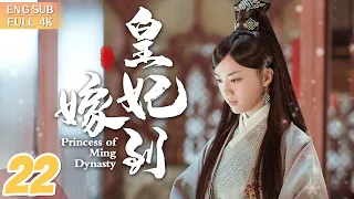 【ENG SUB】《皇妃嫁到》▶EP 22 女刺客愛上風流皇太孫，姐妹花同嫁一夫反目成仇👑血海深仇/宮鬥權謀/史詩巨獻🌟 #湯唯 #朱亞文 #鄧家佳 #喬振宇 | FULL/4K