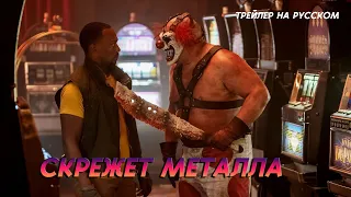 СКРЕЖЕТ МЕТАЛЛА (1 сезон) Трейлер на русском. TWISTED METAL 2023