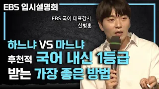 1등급 받는 방법은 이미 다 알려져 있다! 후천적 내신 1등급 만드는 비결 총정리 | 국어 공부법 | 순공시간 | 6회독 원칙 | #EBS입시설명회