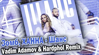 Зомб, ХАННА - Шанс (Vadim Adamov & Hardphol Remix) DFM mix