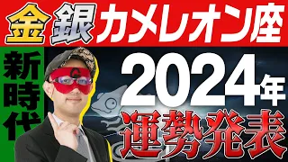 最速未来予報【ゲッターズ飯田】 2024年の運勢を大発表【金のカメレオン座・銀のカメレオン座】#五星三心占い