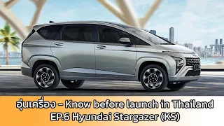 [อุ่นเครื่อง] Ep.6 Hyundai Stargazer