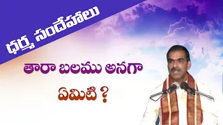 What is Tarabalam in Telugu | Dharma Sandehalu | Astrology | Telugu Om Tv