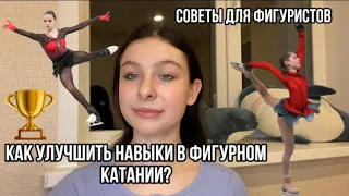 КАК УЛУЧШИТЬ навыки в ФК?СОВЕТЫ для фигуристов ⛸️