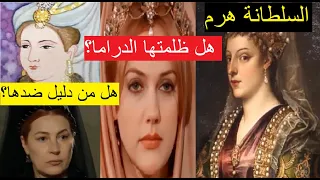 السلطانة هرم بين الحقيقة و الدراما :هل ظلمت هذه السلطانة و تعرضت للتجني؟ و هل من دليل ضدها؟