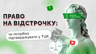 Право на відстрочку: чи потрібно підтверджувати у ТЦК  I 20.02.2024