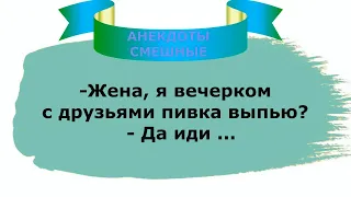 😀Самые смешные анекдоты до слез для отличного настроения 😉Юмор и позитив