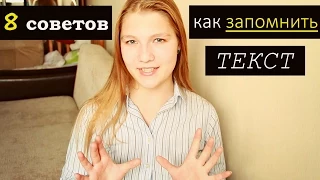 ►КАК БЫСТРО ЗАПОМНИТЬ [выучить] ТЕКСТ/ ✔Мои 8 советов!