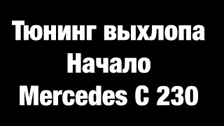 Тюнинг выхлопа Mercedes C 230