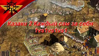 Каждый сам за себя 1vs1vs1vs1 Дипломатия Интриги Предательства Казаки 2 сетевая Битва за Европу