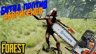 БИТВА ПРОТИВ АБОРИГЕНОВ!ПОПРОБОВАЛ ГРИБЫ(The Forest МОНТАЖ)