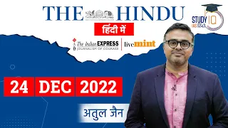 The Hindu Analysis in Hindi I 24 Dec. 2022  I  Editorial Analysis I UPSC 2023