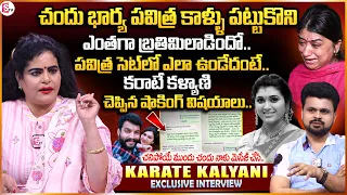 Karate Kalyani Reaction On Trinayani Actors Pavitra & Chandu Issue | Anchor Roshan