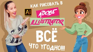 КАК РИСОВАТЬ В ADOBE ILLUSTRATOR ВСЁ ЧТО УГОДНО БЕЗ УМЕНИЯ РИСОВАТЬ. МНОГО ПРИМЕРОВ