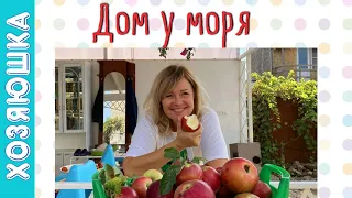 ДОМ У МОРЯ . 🏠⛵ СЕНТЯБРЬ 2020г. 🍁 Канализация. Яблоки.🍎