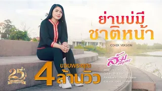 ย่านบ่มีชาติหน้า - ส้ม พฤกษา (COVER VERSION)