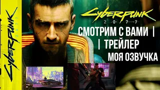 Cyberpunk 2077 Trailer E3 | Мoя озвучка
