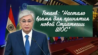 Настало время для принятия новой Стратегии ШОС | Заседание Совета глав государств – членов ШОС