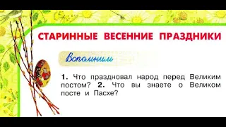 Окружающий мир 2 класс ч.2, Перспектива, с.98-101, тема урока "Старинные весенние праздники"