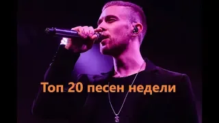 Топ 20 русских песен (20 июля 2019 г.)