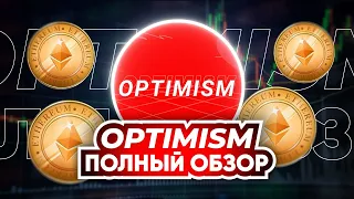 КРИПТОВАЛЮТА OPTIMISM ОБЗОР ПРОЕКТА. ТЕХ АНАЛИЗ ТОКЕНА OP. ГДЕ ПОКУПАТЬ МОНЕТУ? 261% ЗА МЕСЯЦ.