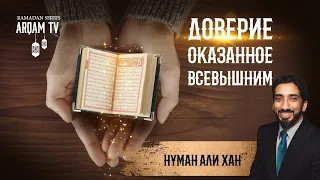 Доверие, оказанное Всевышним | Нуман Али Хан (rus sub)