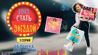 КАК СТАТЬ ЗВЕЗДОЙ | Помогите выбрать обложку для песни | 3 серия