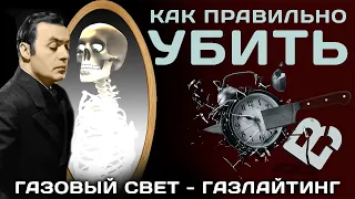 Как свести с ума человека. "Газовый свет" Хичкок. Газлайтинг. Спойлер.