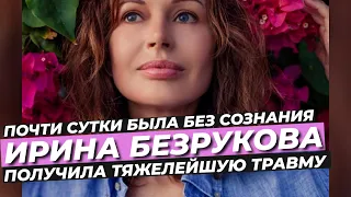 ПОЧТИ СУТКИ БЫЛА БЕЗ СОЗНАНИЯ ИРИНА БЕЗРУКОВА ПОЛУЧИЛА ТЯЖЕЛЕЙШУЮ ТРАВМУ #БЕЗРУКОВА #НОВОСТИ