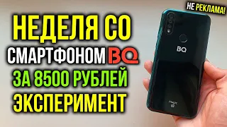 Неделя со смартфоном BQ - Эксперимент! Не реклама! BQ Magic O 6424L за 8500 рублей