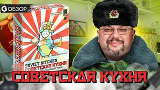 СОВЕТСКАЯ КУХНЯ - обзор настольной игры Soviet Kitchen от Geek Media