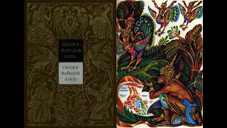 Сказки народов мира в 10 томах. Сказки народов Азии. Том 3. Часть 1. Аудио-Сказка/Аудиокнига
