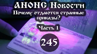 Анонс 06.05.2022 Почему отдаются странные приказы? (Выпуск №245. Часть 1)