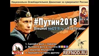 "Я за ПУТИНА!" Пикет НОД REFNOD.RU Екатеринбург 23.09.17 #Путин2018