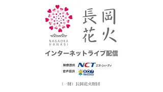 長岡まつり大花火大会インターネット中継 2023年8月3日