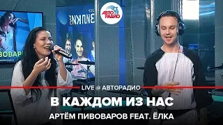 Артём Пивоваров ft. Ёлка - В Каждом Из Нас (LIVE @ Авторадио)