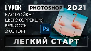 Photo processing in Photoshop / Photoshop course from A to Z / Photoshop tutorials #1