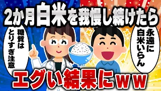 【2ch有益スレ】2か月白米取るのをやめた結果www【ゆっくり解説】