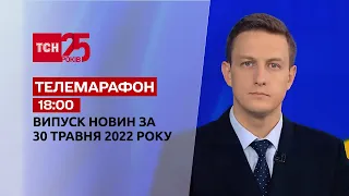 Телемарафон | Выпуск ТСН.18:00 за 30 мая 2022 года