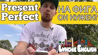 PRESENT PERFECT: НА ФИГА ОН НУЖЕН? | Lynchie English