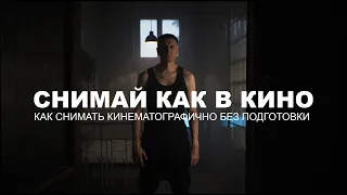 Кинематографичное видео с минимальными вложениями  | Работа со светом и художкой