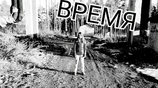 Клип на песню "Время" ®