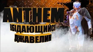 ANTHEM. Выдающийся джавелин. STREAM