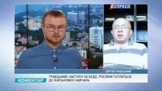 Грабський: наступу не буде, росіяни готуються до військових навчань