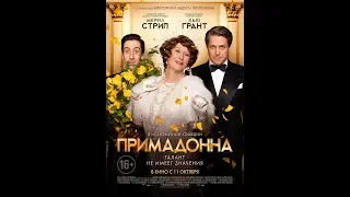 Фильм Примадонна (2018) - трейлер на русском языке