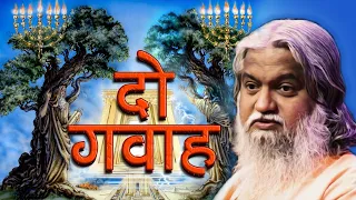 The Two Witnesses | Sadhu Sundar Selvaraj | Episode 1 (English/Hindi)